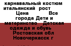 карнавальный костюм (итальянский) рост 128 -134 › Цена ­ 2 000 - Все города Дети и материнство » Детская одежда и обувь   . Ростовская обл.,Новочеркасск г.